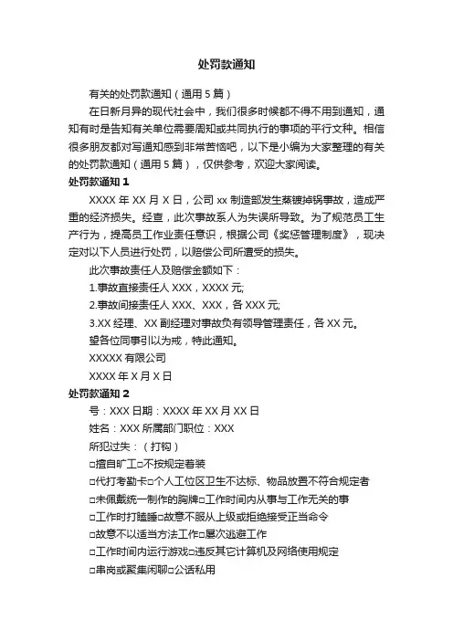 有关的处罚款通知（通用5篇）