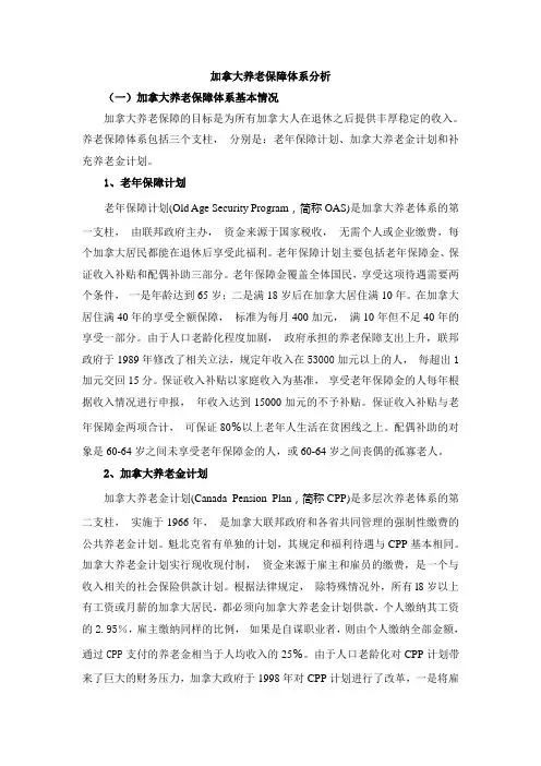 加拿大养老保障体系分析
