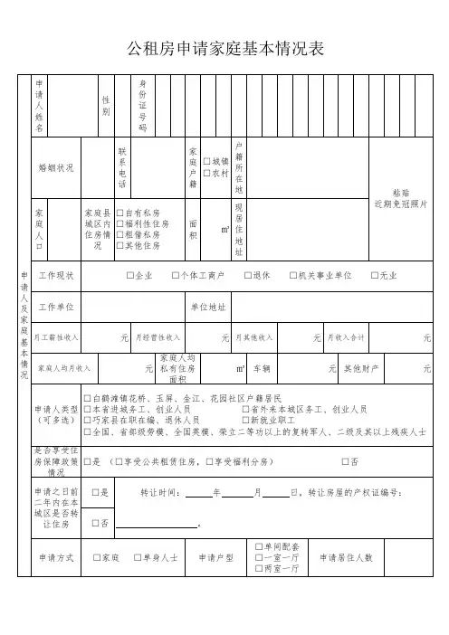 公租房申请家庭基本情况表