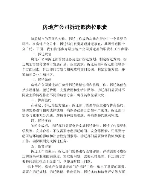 房地产公司拆迁部岗位职责