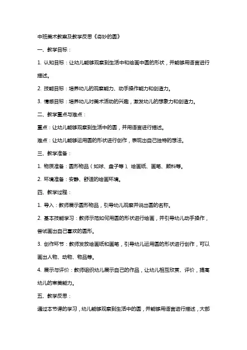 中班美术教案及教学反思《奇妙的圆》