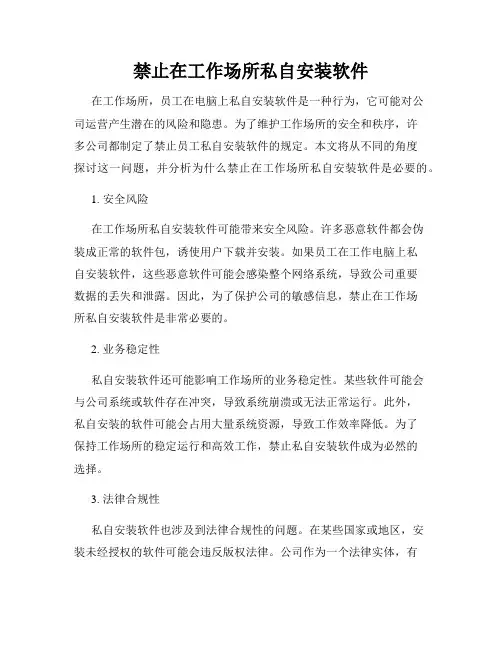 禁止在工作场所私自安装软件