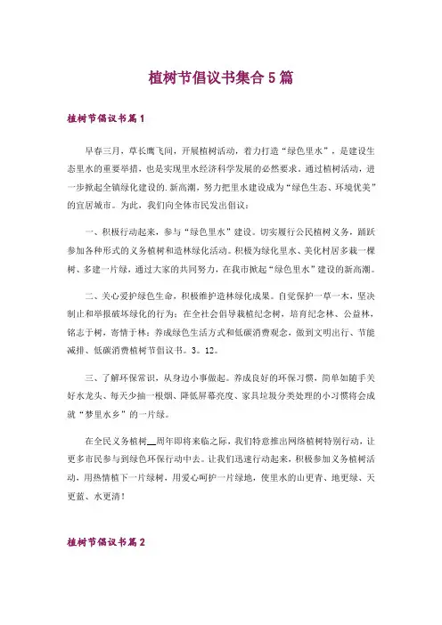 植树节倡议书集合5篇