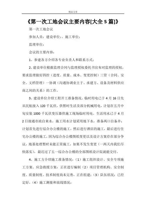 《第一次工地会议主要内容[大全5篇]》