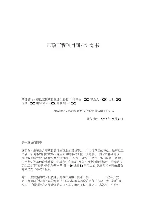 市政工程项目商业计划书