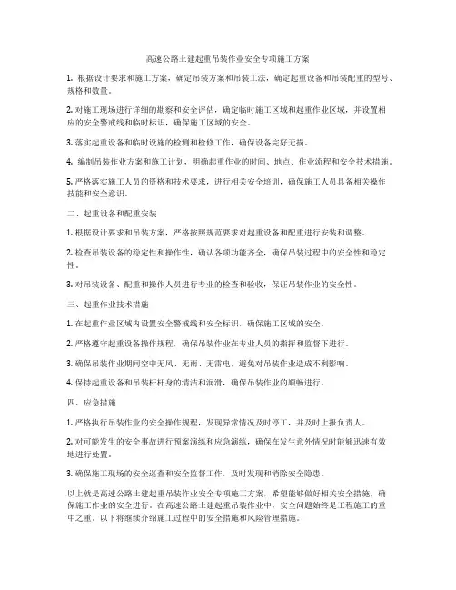 高速公路土建起重吊装作业安全专项施工方案
