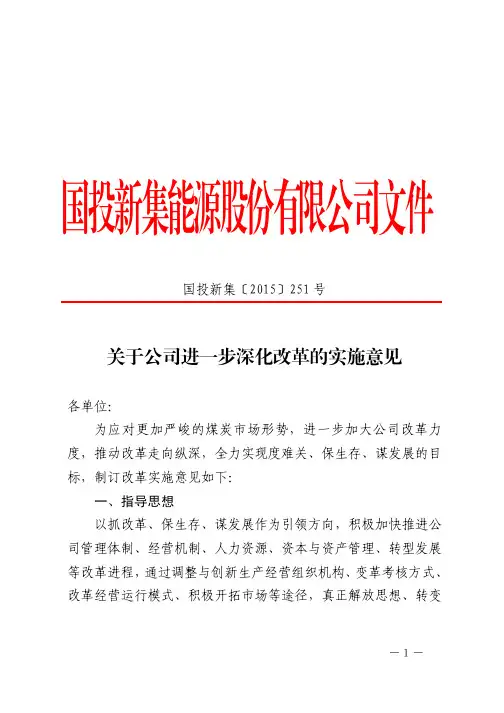 国投新集〔2015〕251号--关于公司进一步深化改革的实施意见(2)