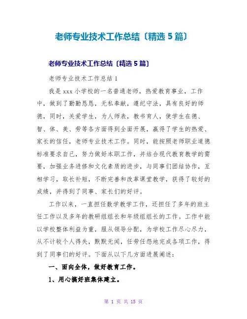 教师专业技术工作总结(精选5篇)