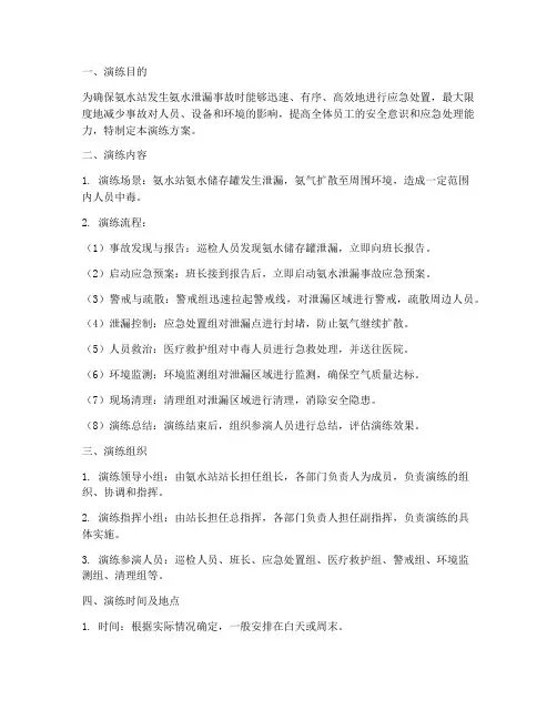 氨水站氨水泄漏应急演练方案