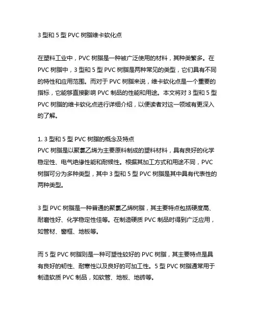 3型和5型pvc树脂 维卡软化点