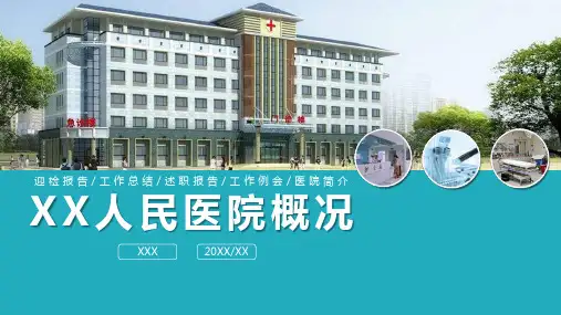 大型三甲医院介绍专题讲授PPT课件