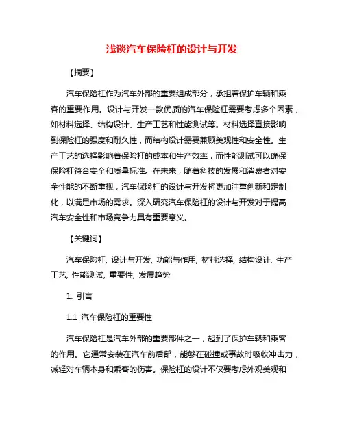 浅谈汽车保险杠的设计与开发