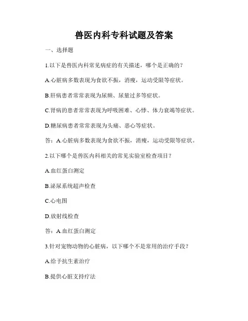 兽医内科专科试题及答案