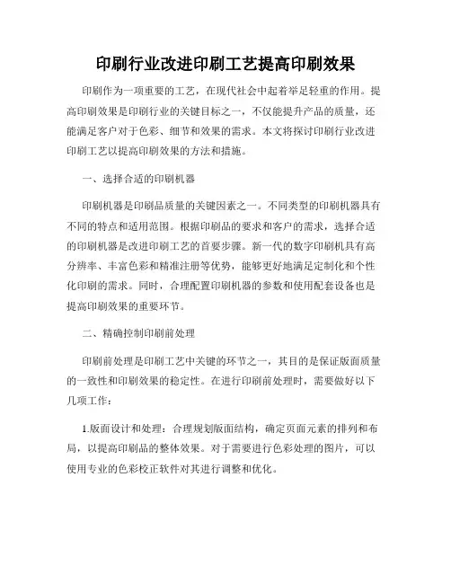印刷行业改进印刷工艺提高印刷效果