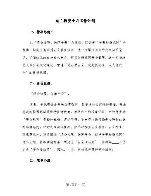 幼儿园安全月工作计划(5篇)