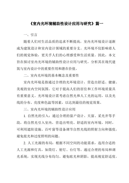 《室内光环境辅助性设计应用与研究》范文