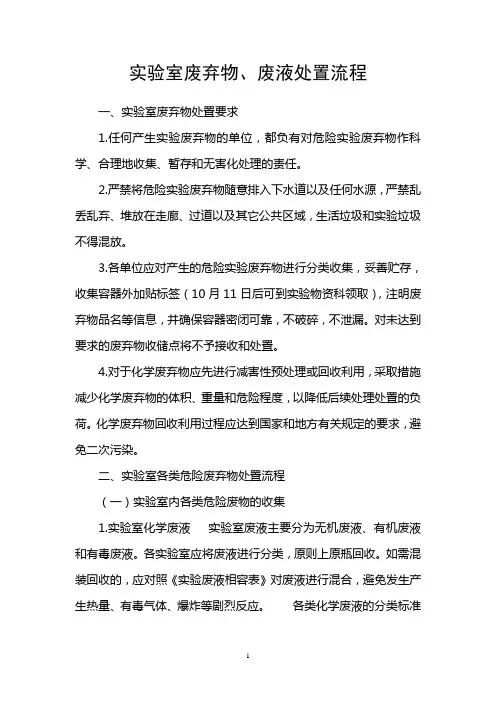 实验室废弃物、废液处置流程 Word 文档