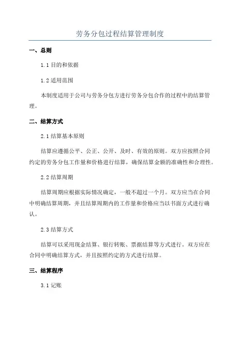劳务分包过程结算管理制度