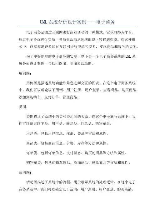 UML系统分析设计案例——电子商务