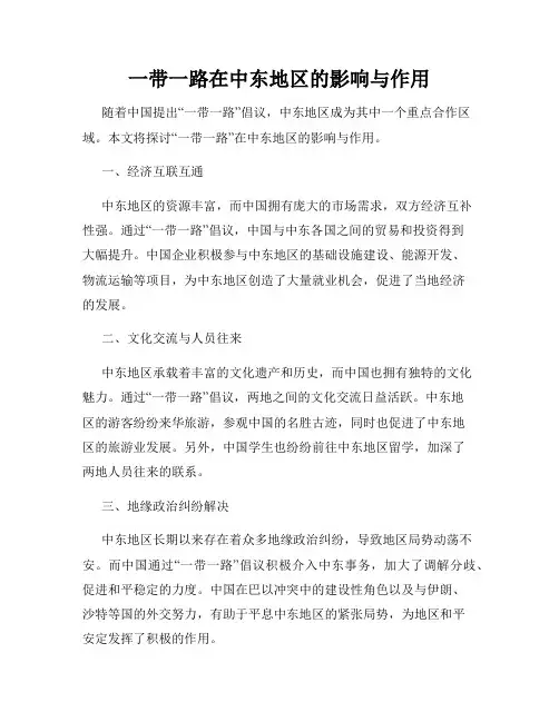 一带一路在中东地区的影响与作用