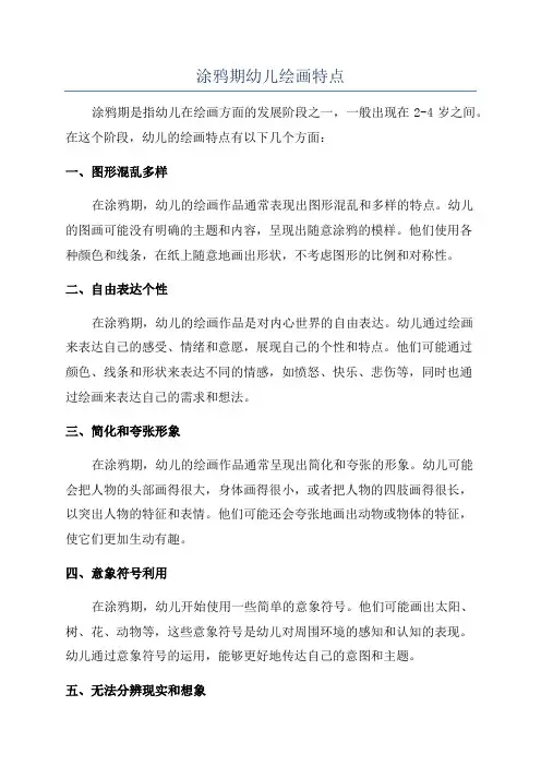 涂鸦期幼儿绘画特点