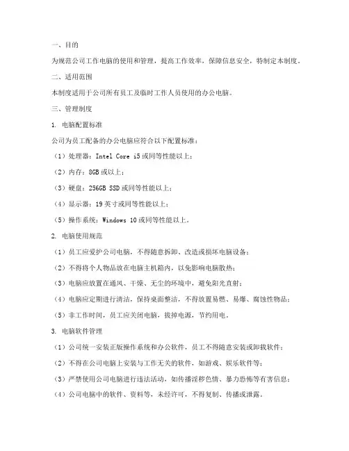 公司工作电脑管理制度