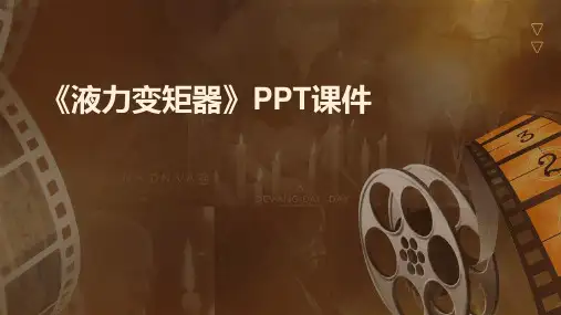 《液力变矩器》课件