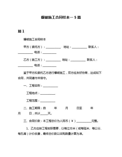 爆破施工合同样本一5篇