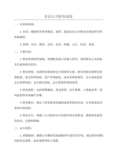 农业公司财务制度