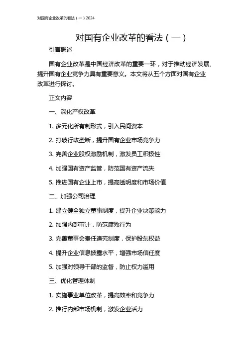 对国有企业改革的看法(一)2024