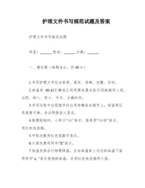 护理文件书写规范试题及答案