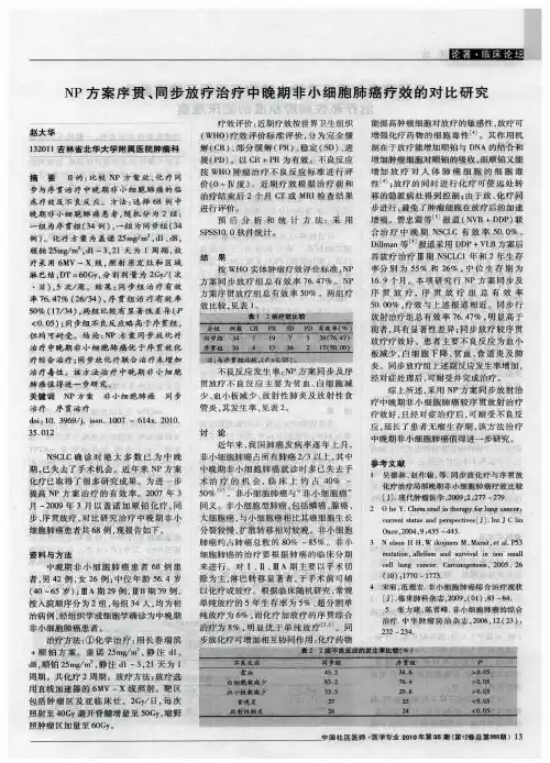 NP方案序贯、同步放疗治疗中晚期非小细胞肺癌疗效的对比研究