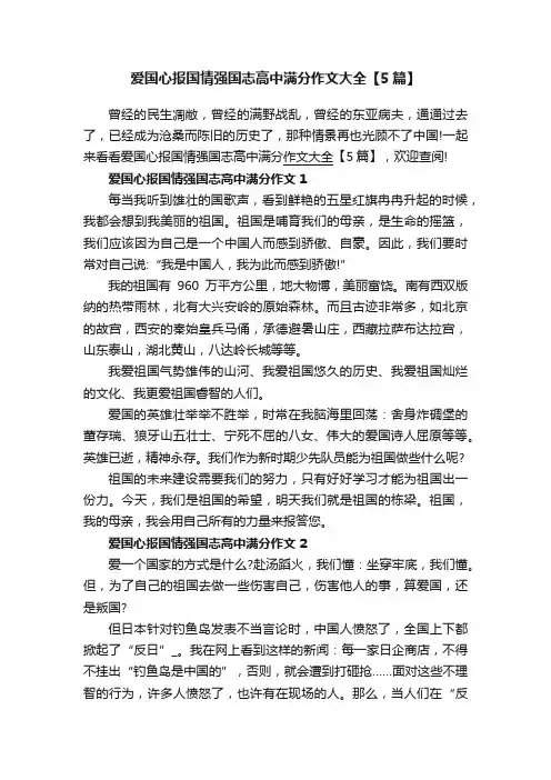 爱国心报国情强国志高中满分作文大全【5篇】