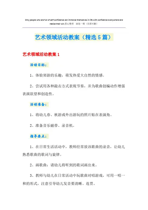 艺术领域活动教案(精选5篇)