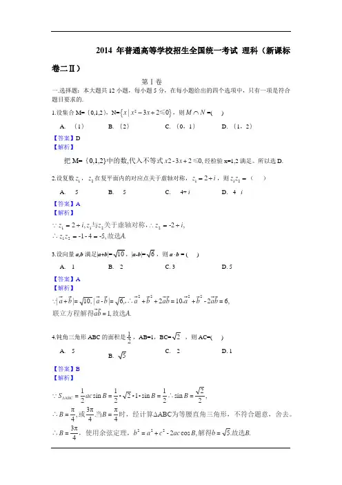 2014年高考试题理科数学真题及答案(新课标II)Word版解析