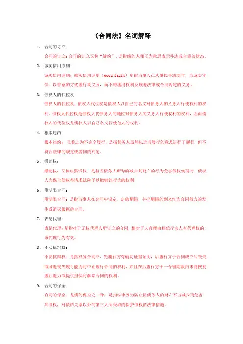 《合同法》名词解释