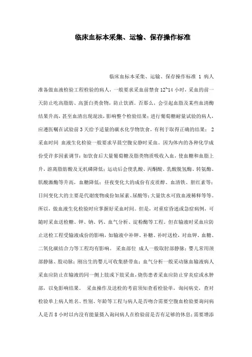 临床血标本采集、运输、保存操作规范