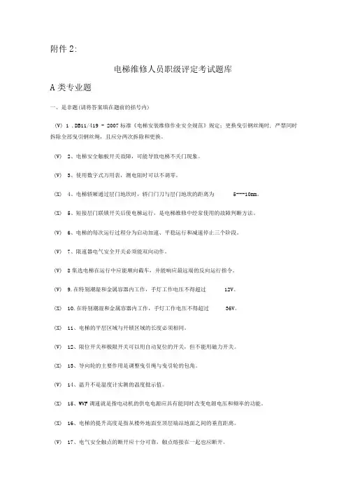 电梯维修人员考试题库(部分答案)