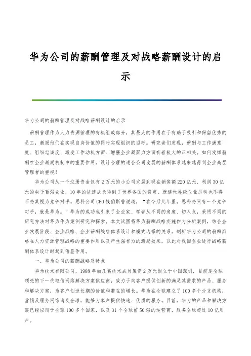华为公司的薪酬管理及对战略薪酬设计的启示