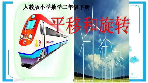 人教新课标二年级数学下册课件- 3 图形的运动(一)——平移和旋转(共31张PPT).pptx