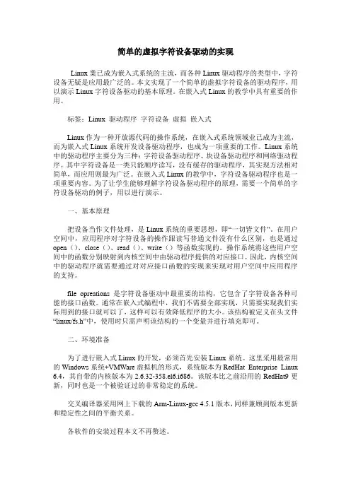简单的虚拟字符设备驱动的实现
