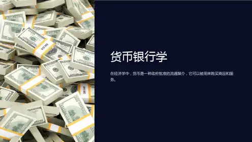 《货币银行学》第八章货币供求与均衡