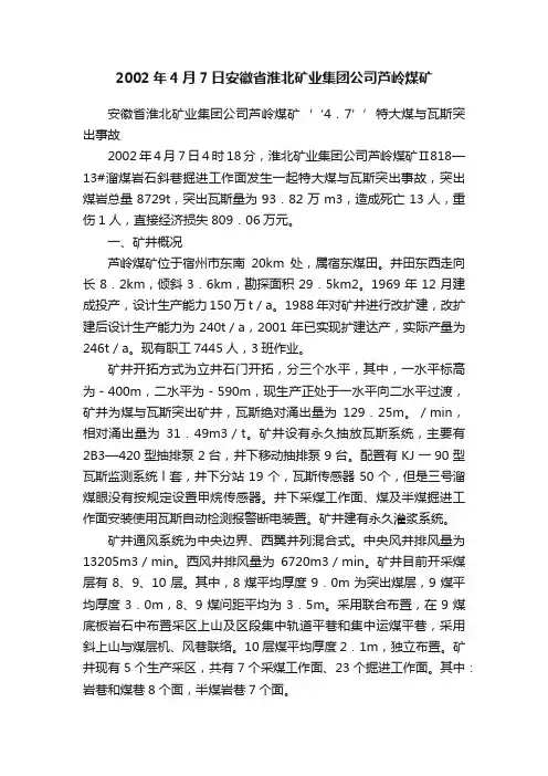 2002年4月7日安徽省淮北矿业集团公司芦岭煤矿