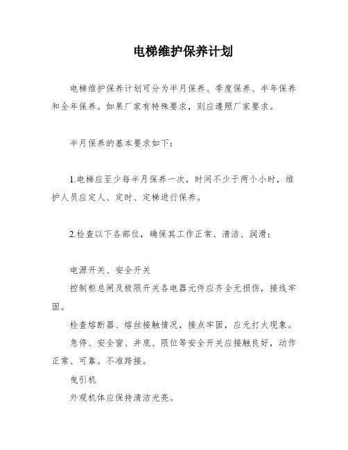 电梯维护保养计划