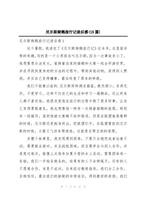 尼尔斯骑鹅旅行记读后感(15篇)
