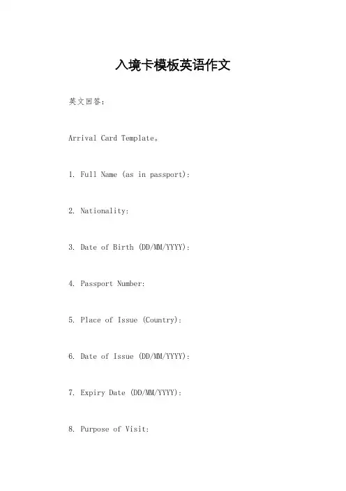 入境卡模板英语作文