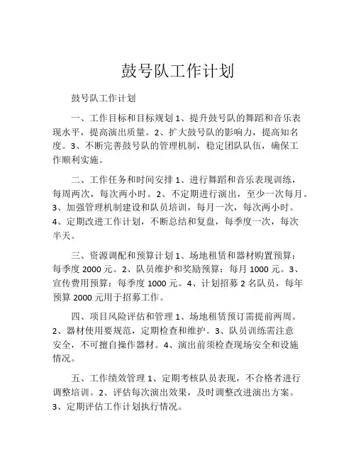 鼓号队工作计划