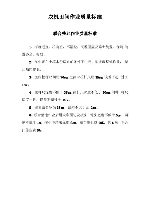 农机田间作业质量标准