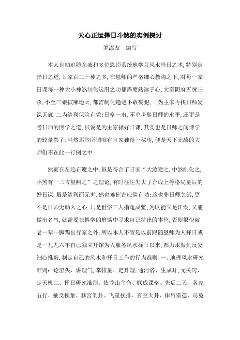天心正运择日法不忌神煞的实例探讨
