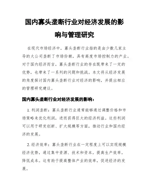 国内寡头垄断行业对经济发展的影响与管理研究